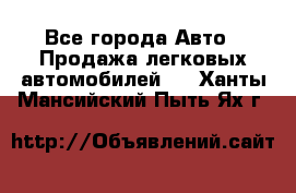  - Все города Авто » Продажа легковых автомобилей   . Ханты-Мансийский,Пыть-Ях г.